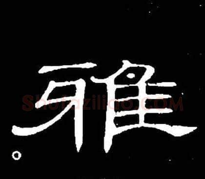 雅字席夔毛笔隶书书法写法,摘自千字文