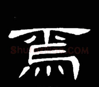 焉字席夔毛笔隶书书法写法,摘自千字文