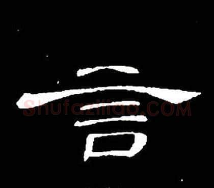 言字席夔毛笔隶书书法写法,摘自千字文