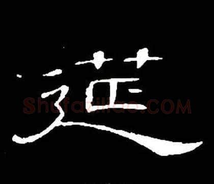 筵字席夔毛笔隶书书法写法,摘自千字文