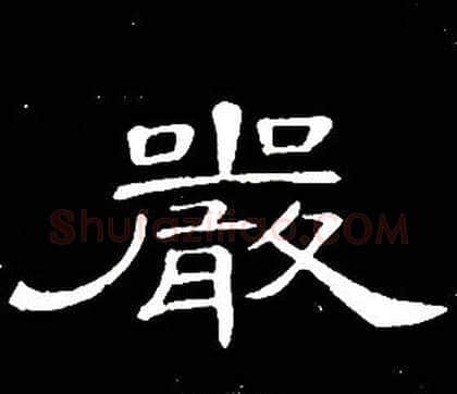 嚴字席夔毛笔隶书书法写法,摘自千字文