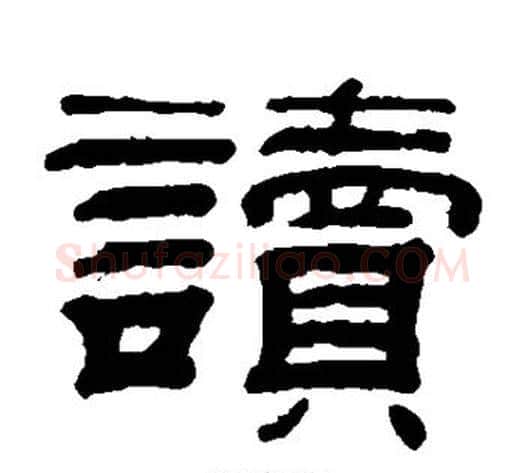 读字钱泳毛笔隶书书法写法,摘自钱泳毛笔隶书书法作品