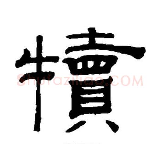 犊字钱泳毛笔隶书书法写法,摘自钱泳毛笔隶书书法作品