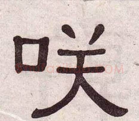 咲字黄葆戉毛笔隶书书法写法,摘自千字文