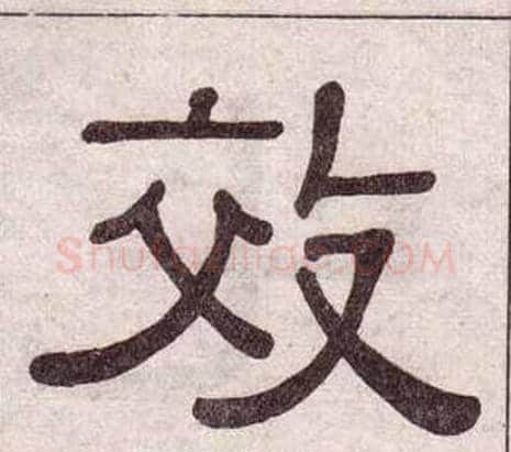 效字黄葆戉毛笔隶书书法写法,摘自千字文