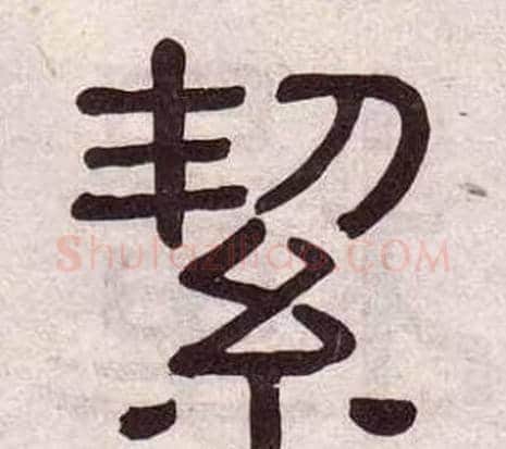 絜字黄葆戉毛笔隶书书法写法,摘自千字文