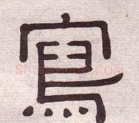 寫字黄葆戉毛笔隶书书法写法,摘自千字文