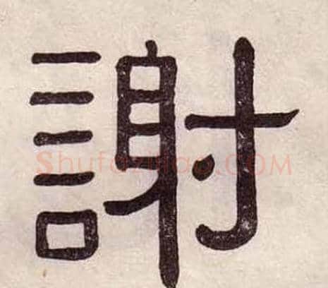 謝字黄葆戉毛笔隶书书法写法,摘自千字文
