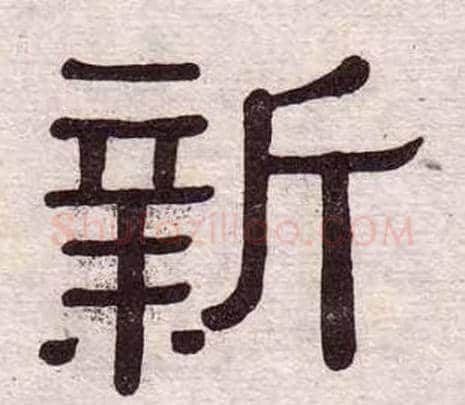 新字黄葆戉毛笔隶书书法写法,摘自千字文