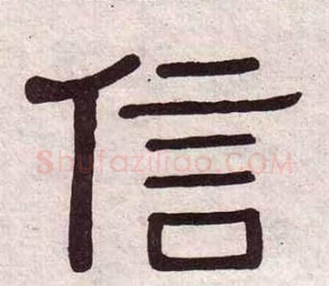 信字黄葆戉毛笔隶书书法写法,摘自千字文