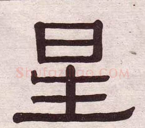 星字黄葆戉毛笔隶书书法写法,摘自千字文