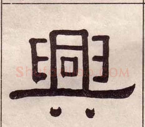 興字黄葆戉毛笔隶书书法写法,摘自千字文