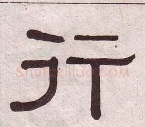 行字黄葆戉毛笔隶书书法写法,摘自千字文