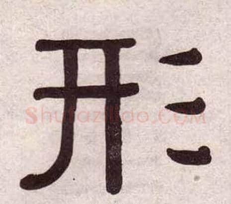 形字黄葆戉毛笔隶书书法写法,摘自千字文