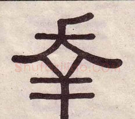 幸字黄葆戉毛笔隶书书法写法,摘自千字文