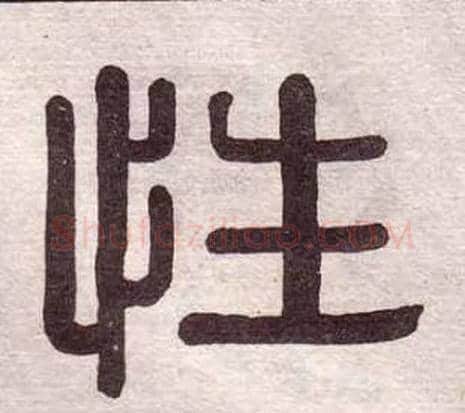性字黄葆戉毛笔隶书书法写法,摘自千字文