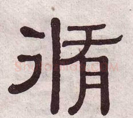 脩字黄葆戉毛笔隶书书法写法,摘自千字文