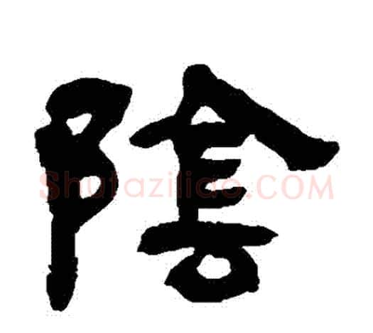 陰字吴让之毛笔隶书书法写法,摘自吴让之毛笔隶书书法作品