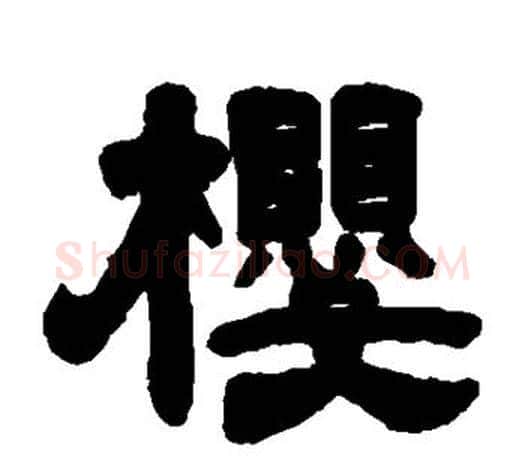 樱字吴让之毛笔隶书书法写法,摘自吴让之毛笔隶书书法作品