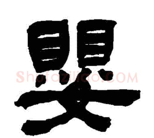 嬰字吴让之毛笔隶书书法写法,摘自吴让之毛笔隶书书法作品