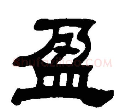 盈字吴让之毛笔隶书书法写法,摘自吴让之毛笔隶书书法作品