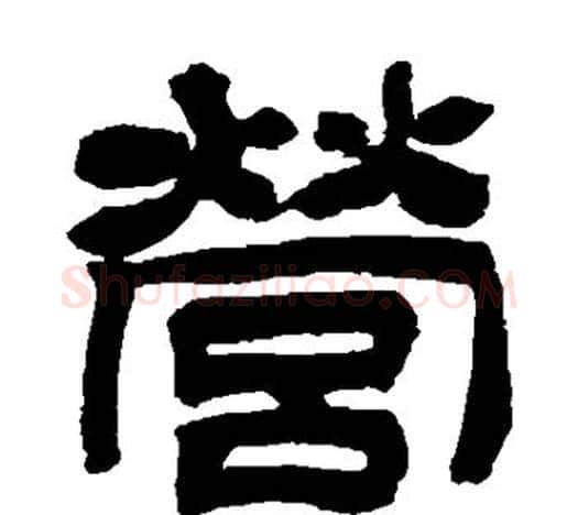 营字吴让之毛笔隶书书法写法,摘自吴让之毛笔隶书书法作品