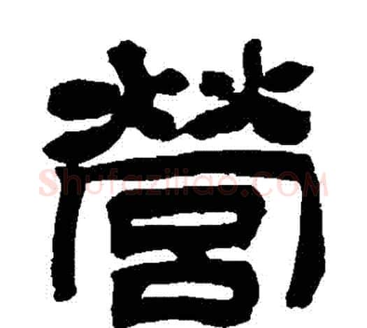 營字吴让之毛笔隶书书法写法,摘自吴让之毛笔隶书书法作品