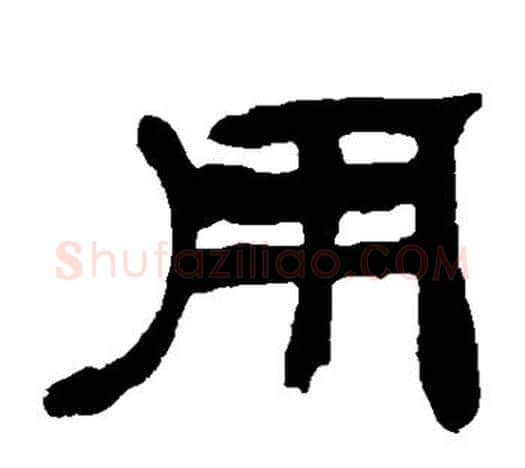 用字吴让之毛笔隶书书法写法,摘自吴让之毛笔隶书书法作品