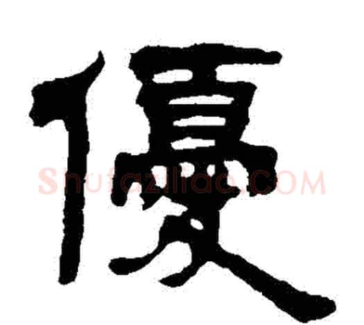 優字吴让之毛笔隶书书法写法,摘自吴让之毛笔隶书书法作品