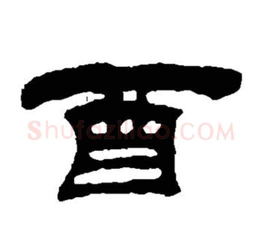 酉字吴让之毛笔隶书书法写法,摘自吴让之毛笔隶书书法作品