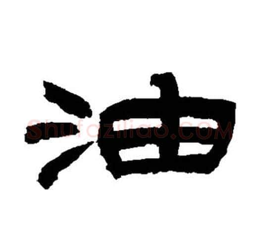 油字吴让之毛笔隶书书法写法,摘自吴让之毛笔隶书书法作品