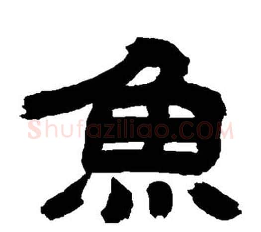 鱼字吴让之毛笔隶书书法写法,摘自吴让之毛笔隶书书法作品