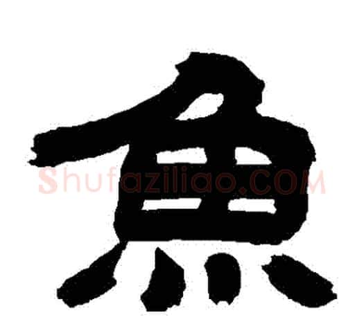 魚字吴让之毛笔隶书书法写法,摘自吴让之毛笔隶书书法作品