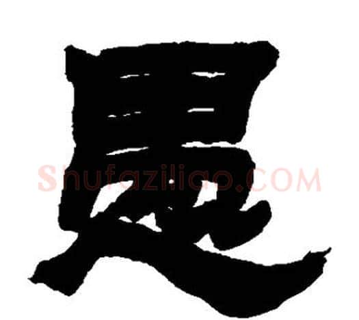 愚字吴让之毛笔隶书书法写法,摘自吴让之毛笔隶书书法作品