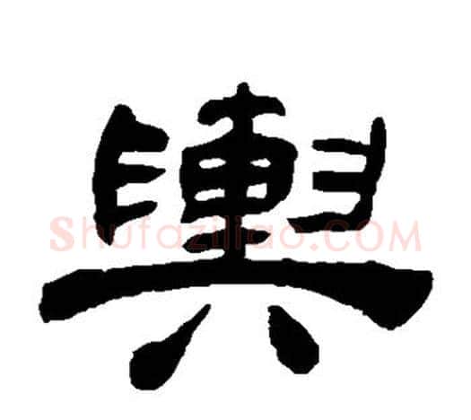 舆字吴让之毛笔隶书书法写法,摘自吴让之毛笔隶书书法作品