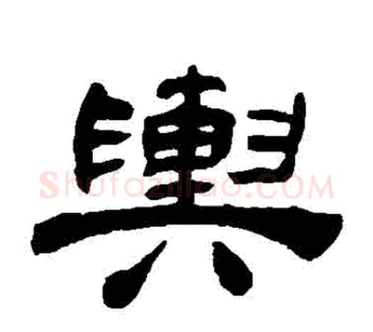 輿字吴让之毛笔隶书书法写法,摘自吴让之毛笔隶书书法作品