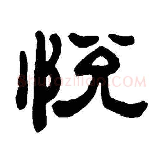 悅字吴让之毛笔隶书书法写法,摘自吴让之毛笔隶书书法作品