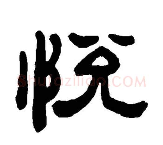 悦字吴让之毛笔隶书书法写法,摘自吴让之毛笔隶书书法作品