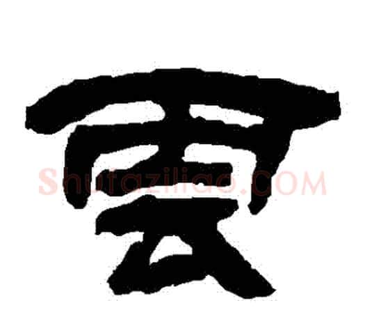 雲字吴让之毛笔隶书书法写法,摘自吴让之毛笔隶书书法作品