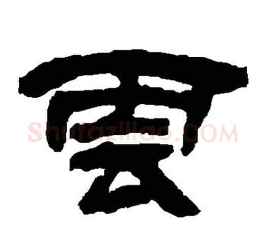 云字吴让之毛笔隶书书法写法,摘自吴让之毛笔隶书书法作品
