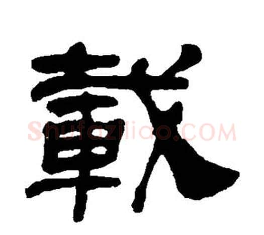 载字吴让之毛笔隶书书法写法,摘自吴让之毛笔隶书书法作品