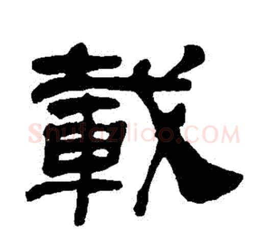 載字吴让之毛笔隶书书法写法,摘自吴让之毛笔隶书书法作品