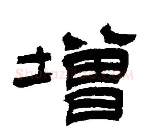 增字吴让之毛笔隶书书法写法,摘自吴让之毛笔隶书书法作品