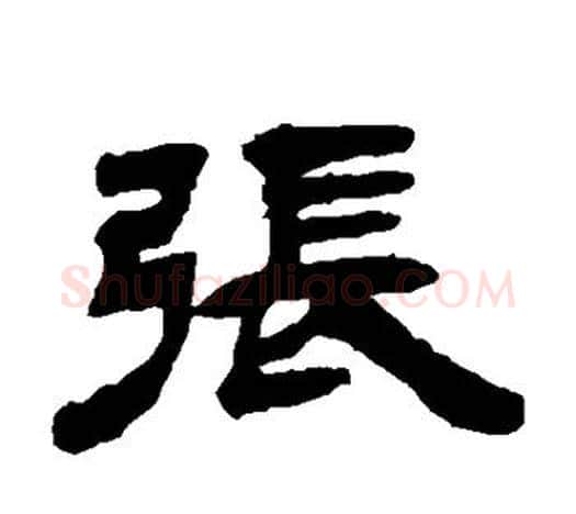 张字吴让之毛笔隶书书法写法,摘自吴让之毛笔隶书书法作品