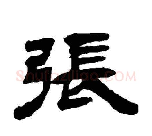 張字吴让之毛笔隶书书法写法,摘自吴让之毛笔隶书书法作品