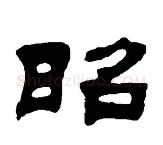 昭字吴让之毛笔隶书书法写法,摘自吴让之毛笔隶书书法作品