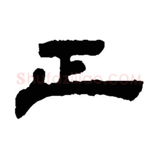 正字吴让之毛笔隶书书法写法,摘自吴让之毛笔隶书书法作品