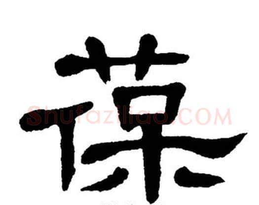 葆字单晓天毛笔隶书书法写法,摘自单晓天毛笔隶书书法作品