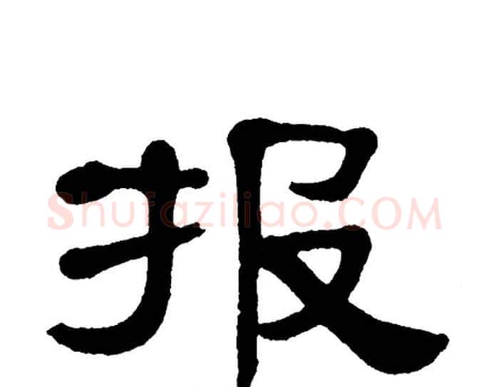 报字单晓天毛笔隶书书法写法,摘自单晓天毛笔隶书书法作品