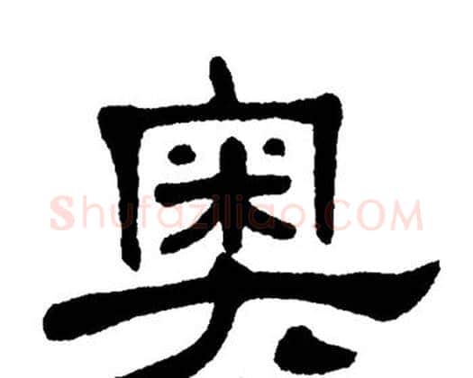 奥字单晓天毛笔隶书书法写法,摘自单晓天毛笔隶书书法作品